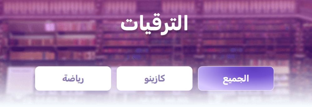 مكافأة الترحيب